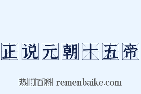 正说元朝十五帝是什么意思的图片